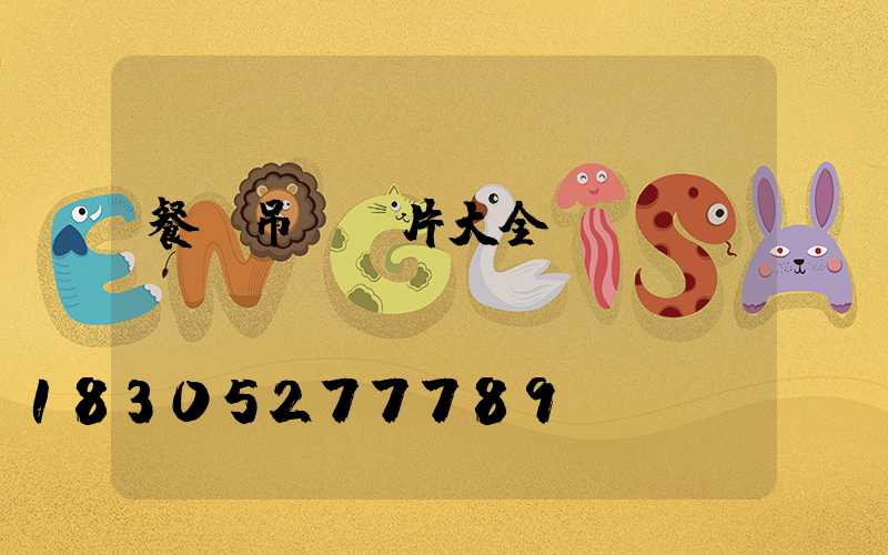 餐廳吊燈圖片大全