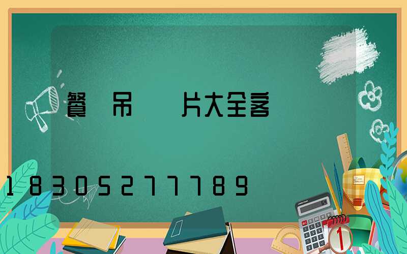 餐廳吊燈圖片大全客廳