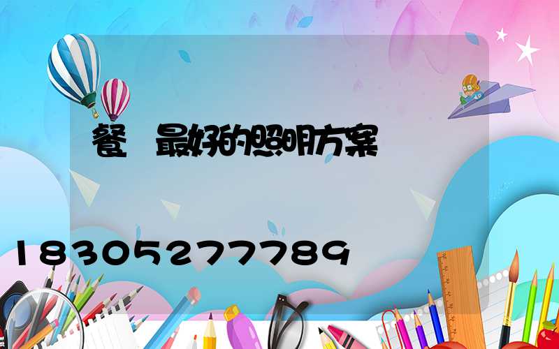 餐廳最好的照明方案