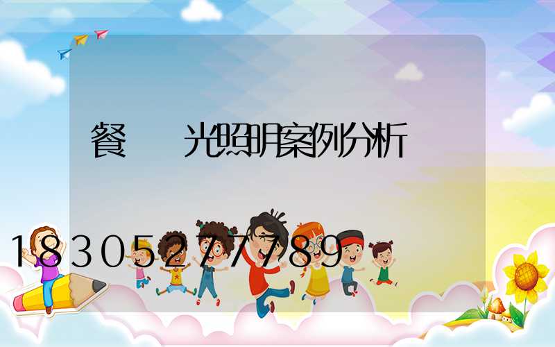 餐廳燈光照明案例分析