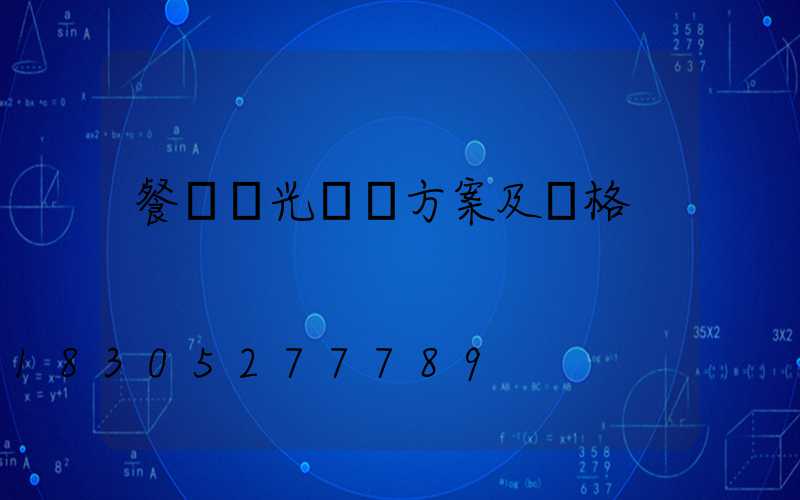 餐廳燈光設計方案及價格