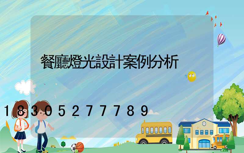 餐廳燈光設計案例分析