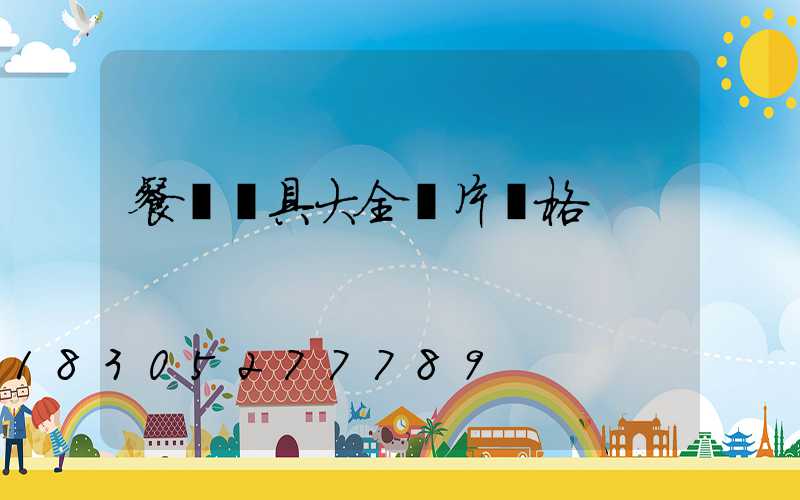 餐廳燈具大全圖片價格