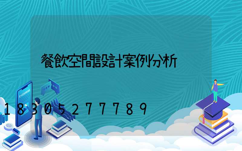 餐飲空間設計案例分析