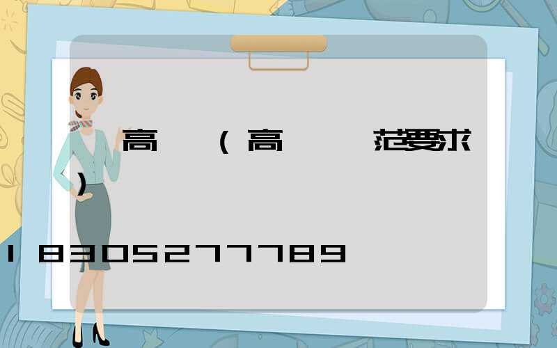 館高桿燈(高桿燈規范要求)