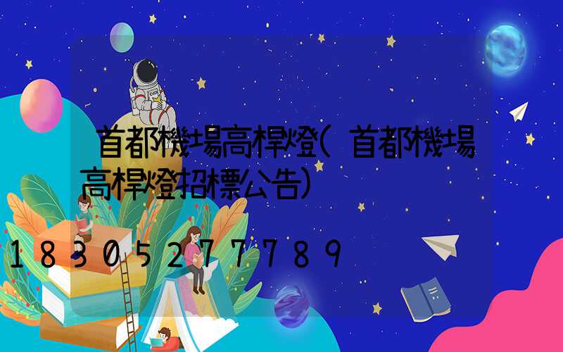 首都機場高桿燈(首都機場高桿燈招標公告)