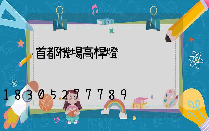 首都機場高桿燈