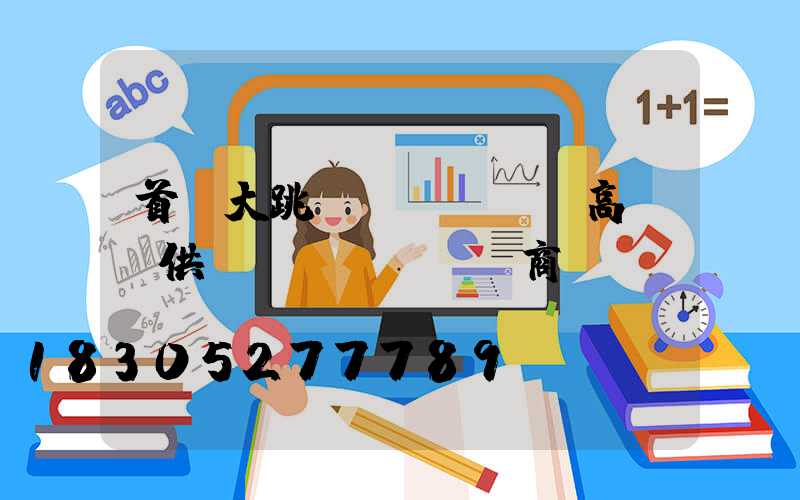 首鋼大跳臺(tái)高桿燈供應(yīng)商