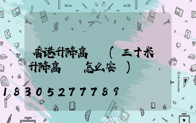 香港升降高桿燈(三十米帶升降高桿燈怎么安裝)