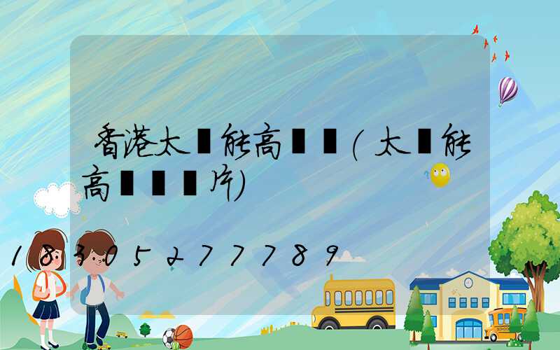 香港太陽能高桿燈(太陽能高桿燈圖片)