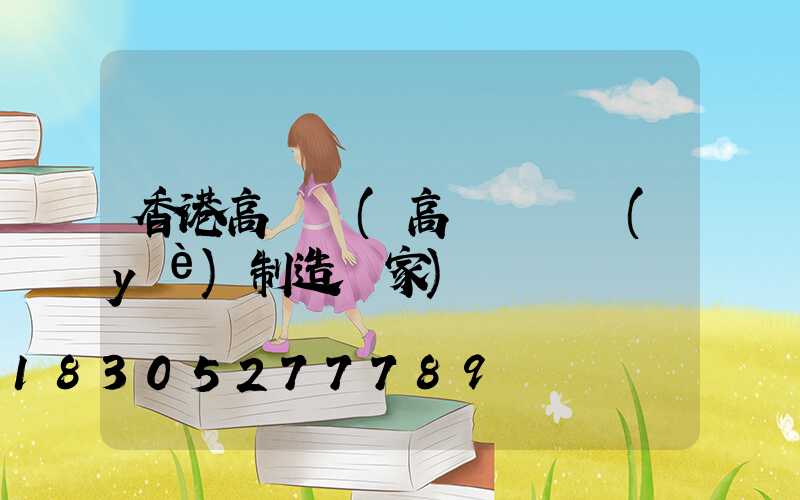香港高桿燈(高桿燈專業(yè)制造廠家)