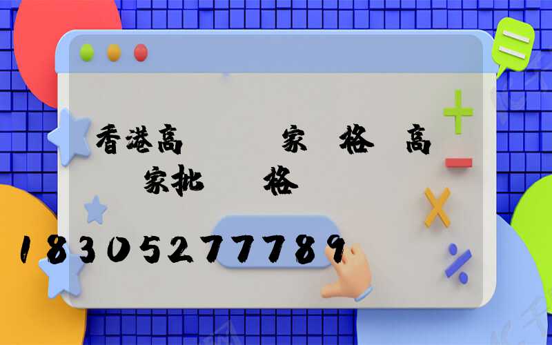 香港高桿燈廠家價格(高桿燈廠家批發價格)
