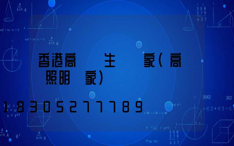 香港高桿燈生產廠家(高桿燈照明廠家)