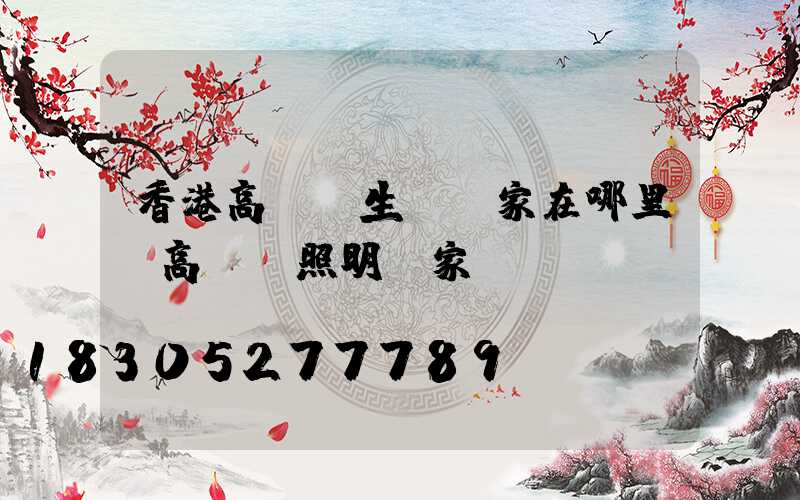 香港高桿燈生產廠家在哪里(高桿燈照明廠家)