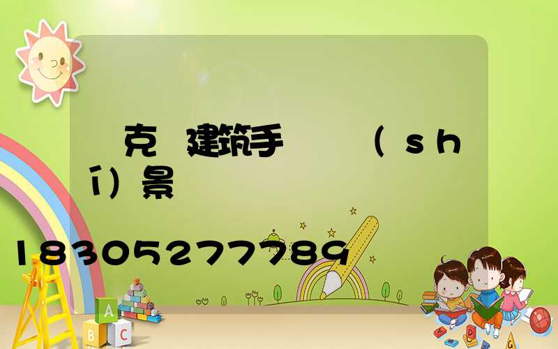 馬克筆建筑手繪與實(shí)景