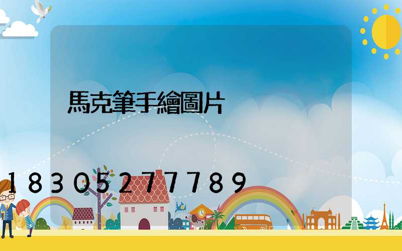 馬克筆手繪圖片