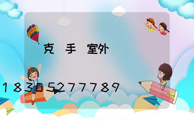 馬克筆手繪室外