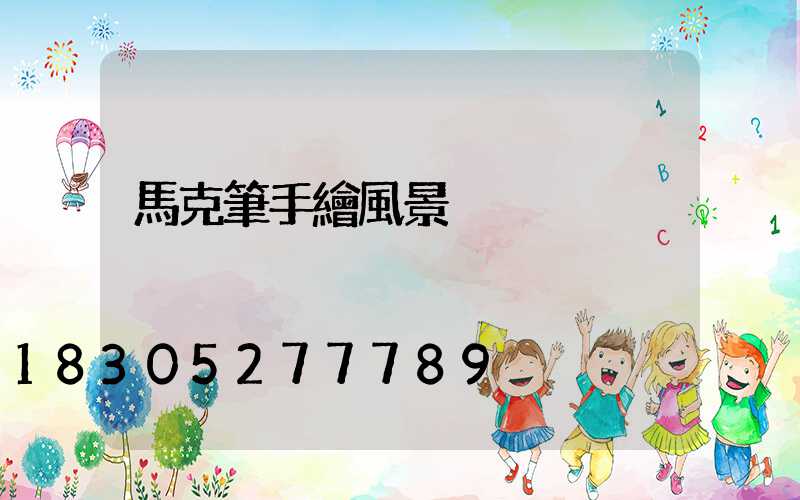 馬克筆手繪風景