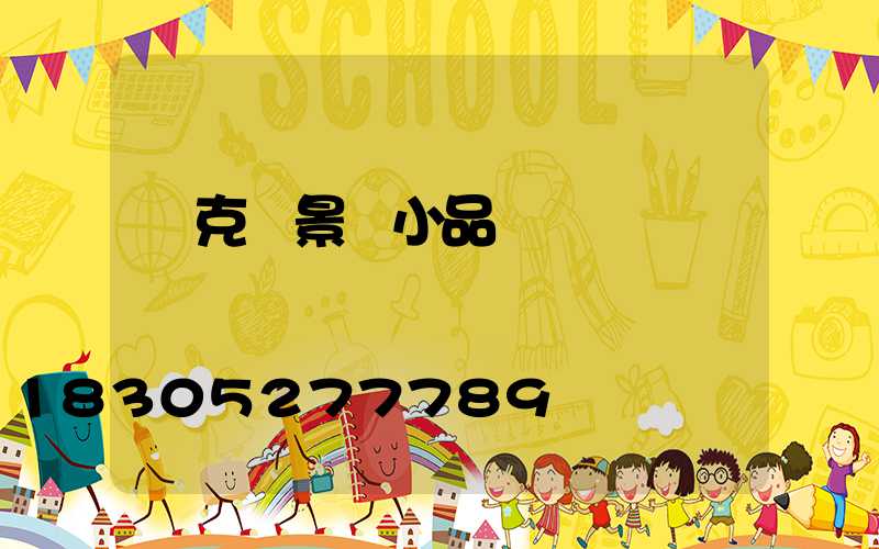 馬克筆景觀小品