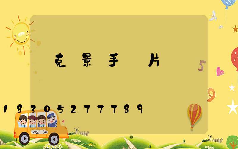 馬克筆景觀手繪圖片