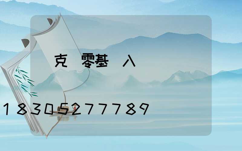 馬克筆零基礎入門畫