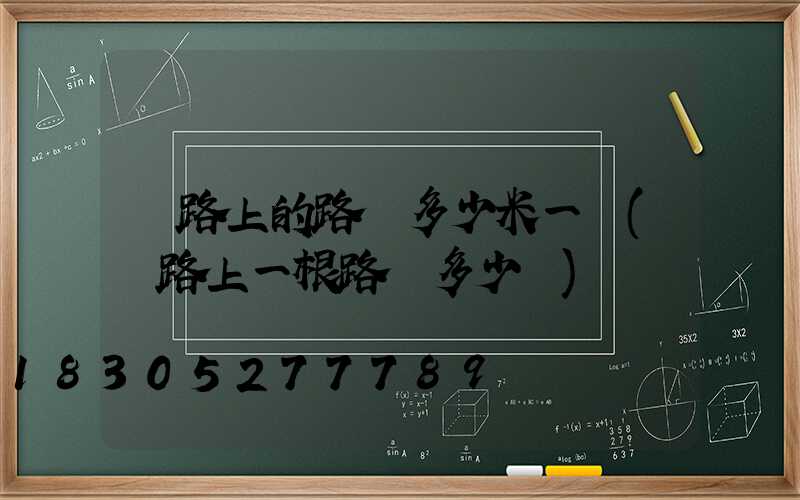 馬路上的路燈多少米一個(馬路上一根路燈多少錢)