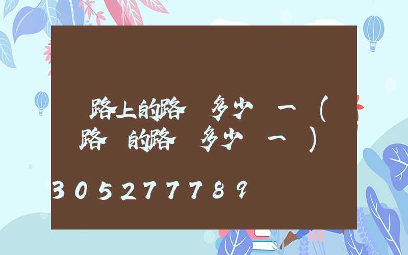 馬路上的路燈多少錢一個(馬路邊的路燈多少錢一個)