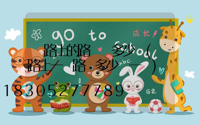 馬路上的路燈桿多少錢(馬路上一個路燈多少錢一個)