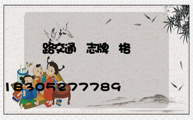 馬路交通標志牌價格