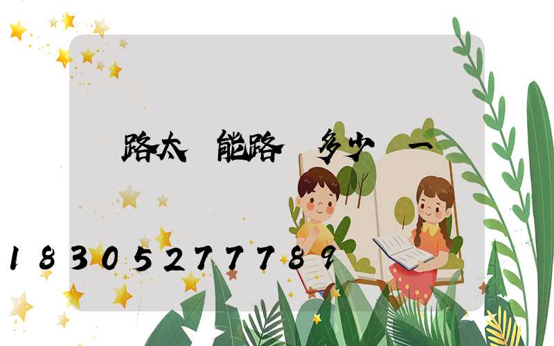 馬路太陽能路燈多少錢一個