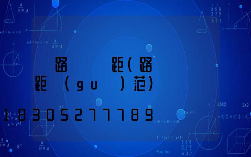 馬路燈桿間距(路燈燈桿間距規(guī)范)