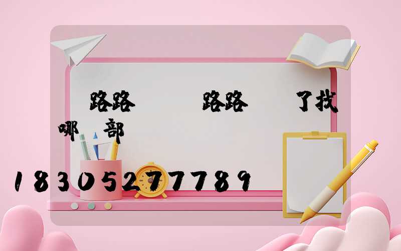 馬路路燈(馬路路燈壞了找哪個部門)