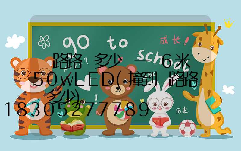 馬路路燈多少錢一個6米桿50wLED(撞到馬路路燈賠多少)