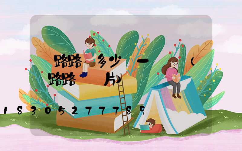 馬路路燈多少錢一個帶桿(馬路路燈圖片)