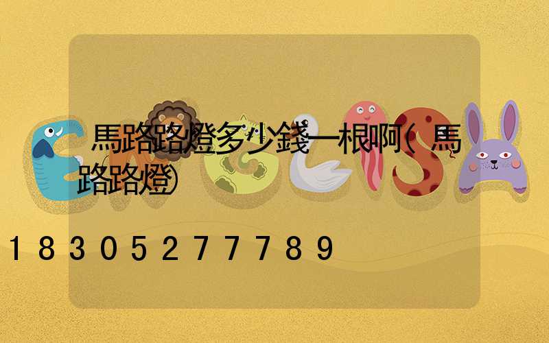 馬路路燈多少錢一根啊(馬路路燈)
