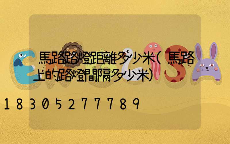 馬路路燈距離多少米(馬路上的路燈間隔多少米)
