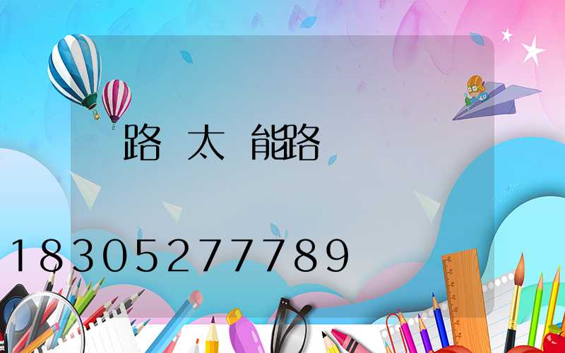 馬路邊太陽能路燈