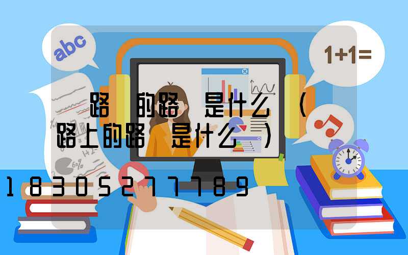 馬路邊的路燈是什么燈(馬路上的路燈是什么燈)