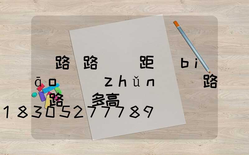 馬路邊路燈桿間距標(biāo)準(zhǔn)(馬路邊路燈桿多高)