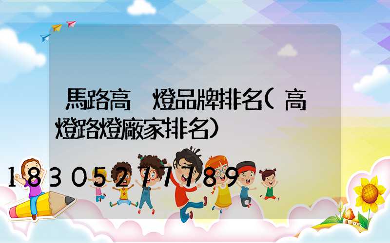 馬路高桿燈品牌排名(高桿燈路燈廠家排名)