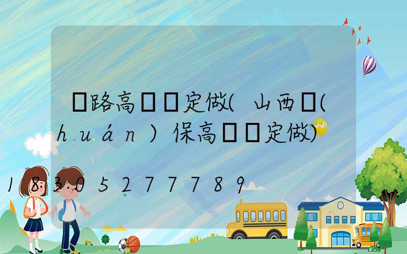 馬路高桿燈定做(山西環(huán)保高桿燈定做)