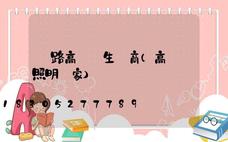 馬路高桿燈生產商(高桿燈照明廠家)