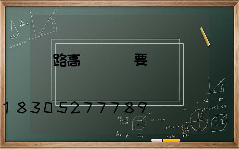 馬路高桿燈購買要點