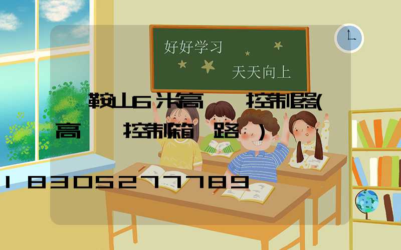 馬鞍山6米高桿燈控制器(高桿燈控制箱電路圖)