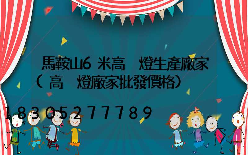 馬鞍山6米高桿燈生產廠家(高桿燈廠家批發價格)