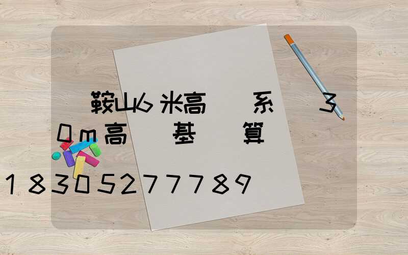 馬鞍山6米高桿燈系統(30m高桿燈基礎預算)