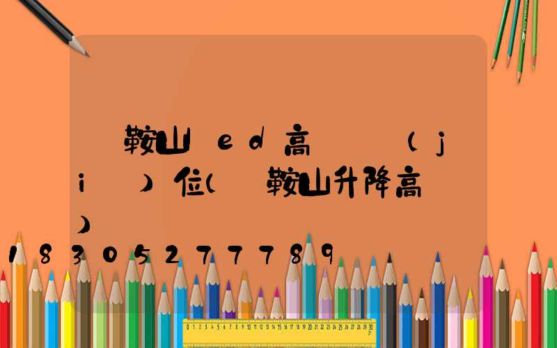 馬鞍山led高桿燈價(jià)位(馬鞍山升降高桿燈)