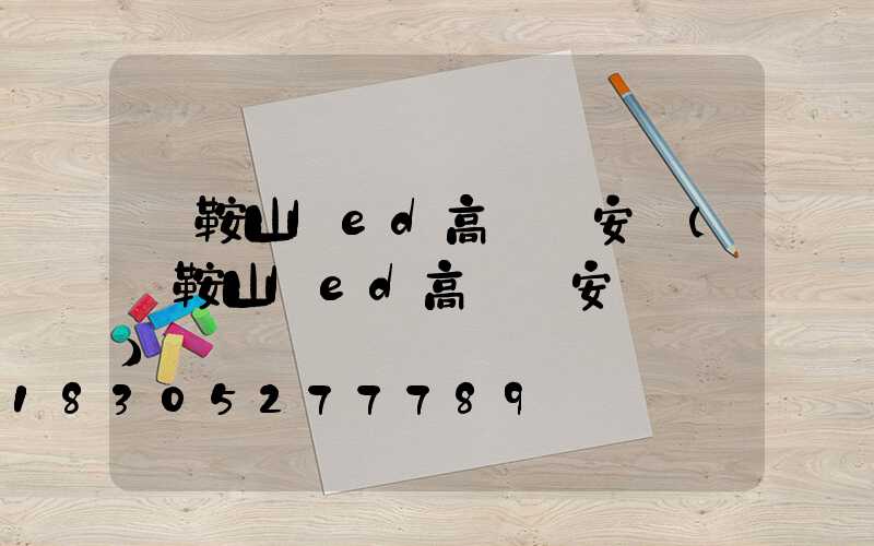 馬鞍山led高桿燈安裝(馬鞍山led高桿燈安裝電話)