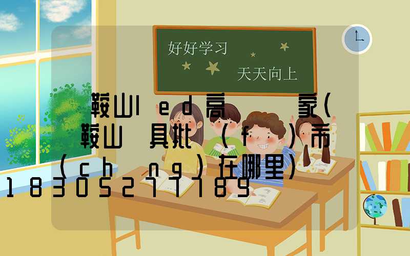 馬鞍山led高桿燈廠家(馬鞍山燈具批發(fā)市場(chǎng)在哪里)