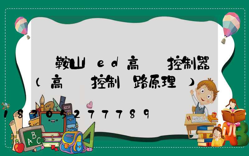 馬鞍山led高桿燈控制器(高桿燈控制電路原理圖)